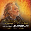 Konstantin Pluzhnikov (tenor) "Anthology of Russian song and romance of the XVIII-XX centuries" (Box-set 11CD, 2019)